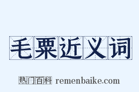 毛粟近义词是什么意思的图片